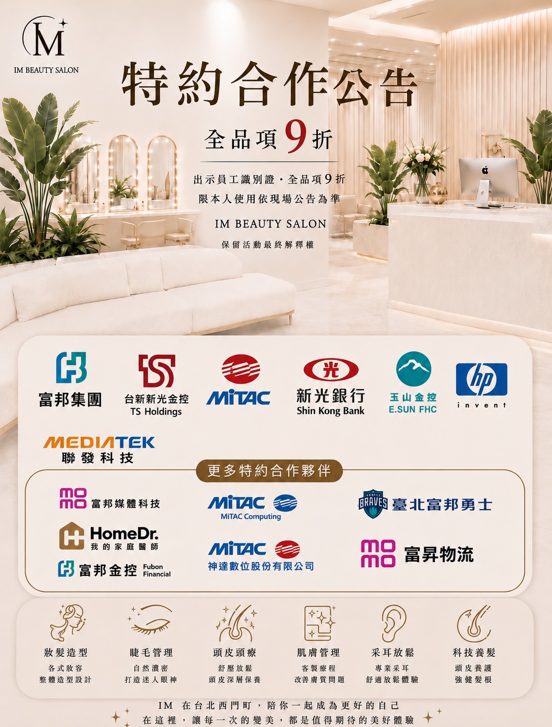 IM BEAUTY SALON 特約合作公告